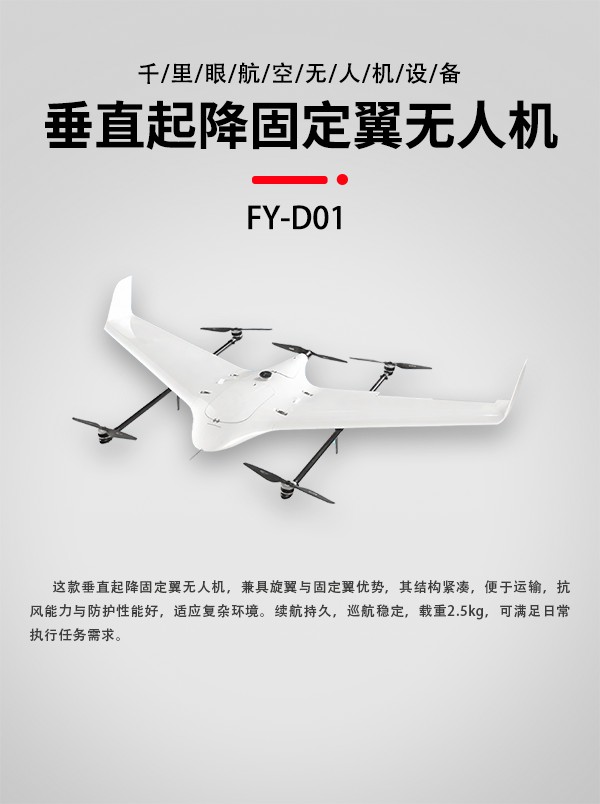 垂直起降固定翼无人机FY-D01设备(图1)